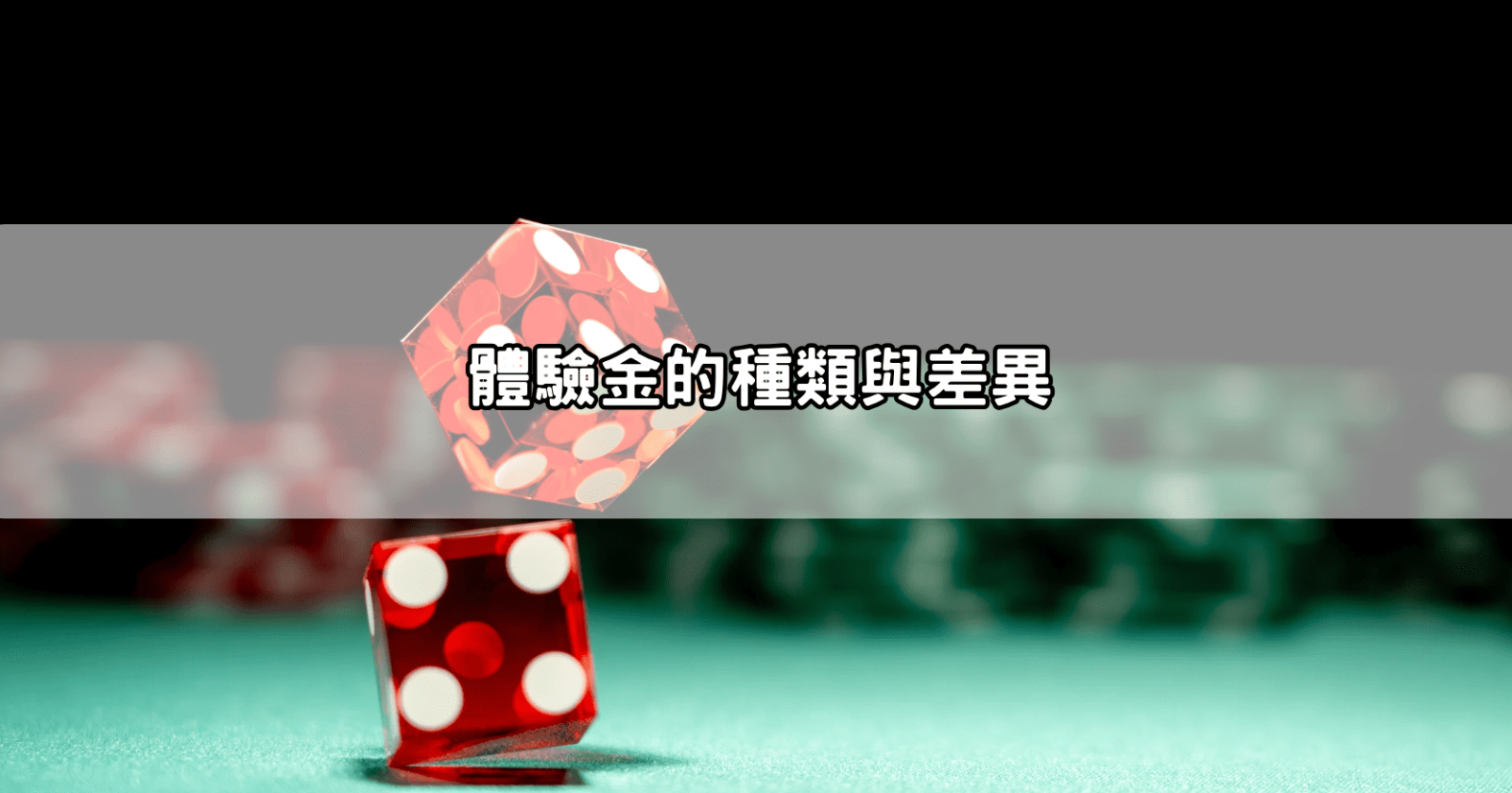 體驗金的種類與差異