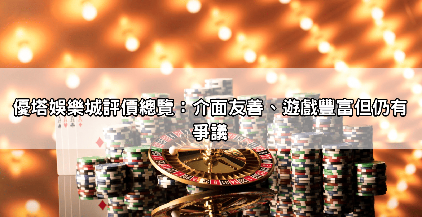 優塔娛樂城評價總覽:介面友善、遊戲豐富但仍有爭議