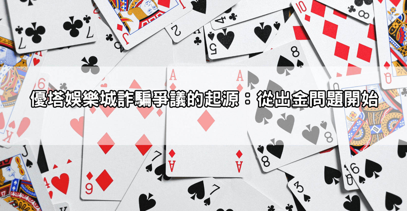 優塔娛樂城詐騙爭議的起源:從出金問題開始