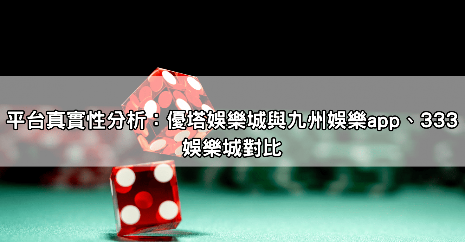 平台真實性分析:優塔娛樂城與九州娛樂app、333娛樂城對比